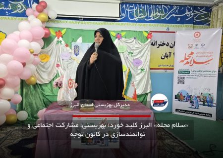 «سلام محله» البرز کلید خورد؛ بهزیستی: مشارکت اجتماعی و توانمندسازی در کانون توجه