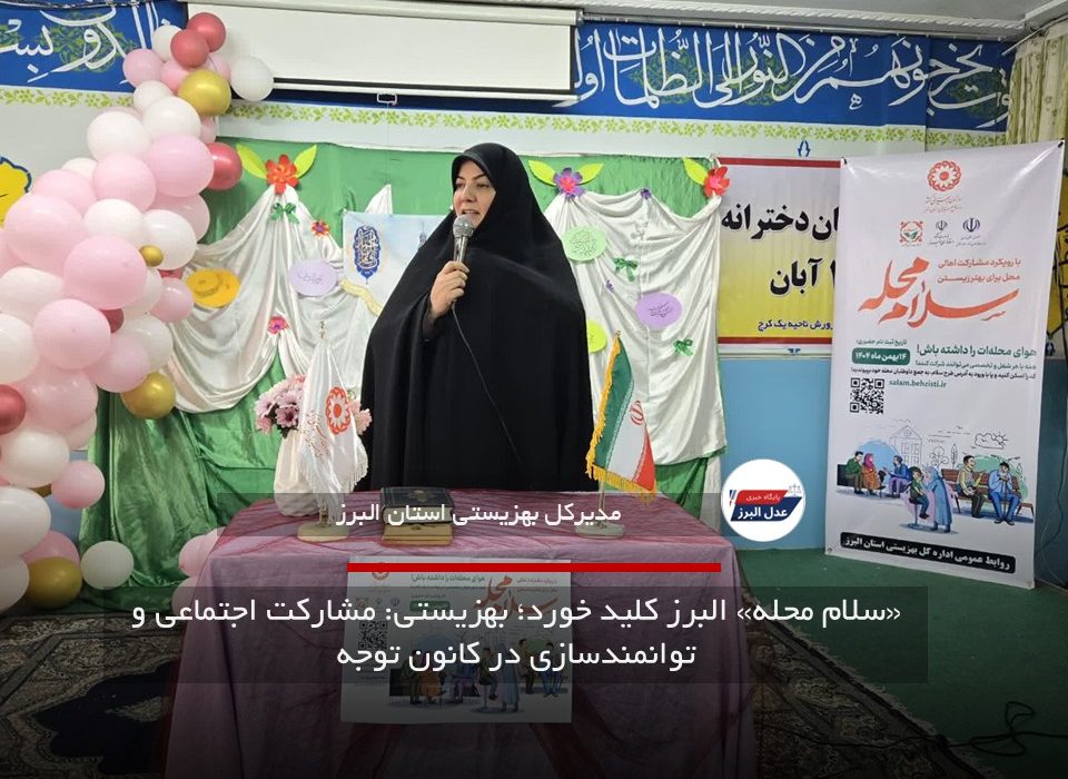 «سلام محله» البرز کلید خورد؛ بهزیستی: مشارکت اجتماعی و توانمندسازی در کانون توجه