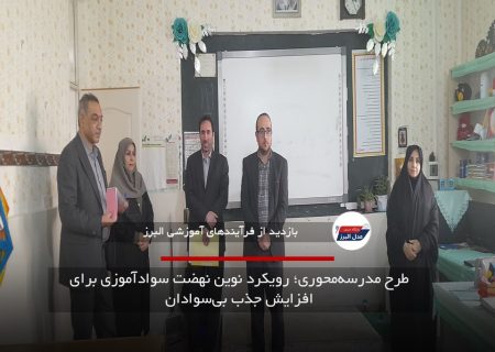 طرح مدرسه‌محوری؛ رویکرد نوین نهضت سوادآموزی برای افزایش جذب بی‌سوادان