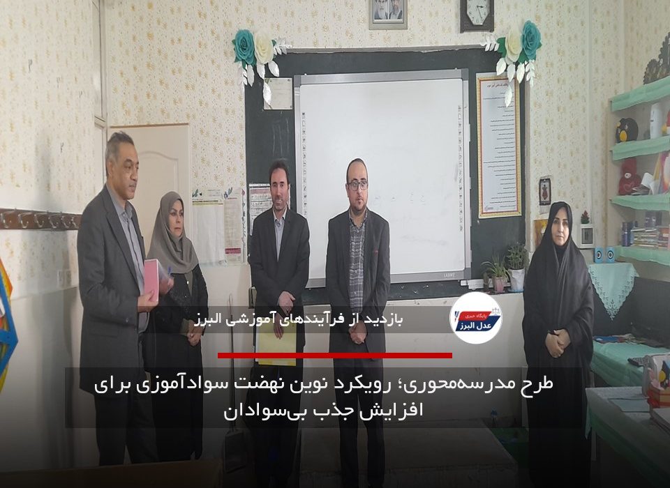 طرح مدرسه‌محوری؛ رویکرد نوین نهضت سوادآموزی برای افزایش جذب بی‌سوادان