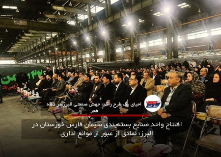 افتتاح واحد صنایع بسته‌بندی سیمان فارس خوزستان در البرز؛ نمادی از عبور از موانع اداری