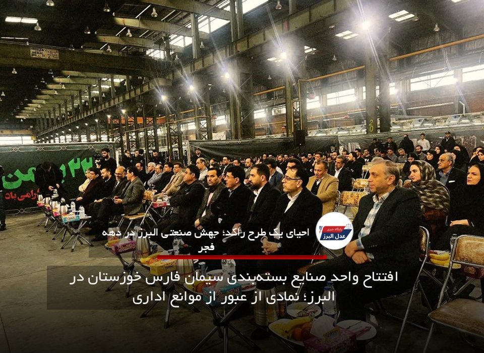 افتتاح واحد صنایع بسته‌بندی سیمان فارس خوزستان در البرز؛ نمادی از عبور از موانع اداری