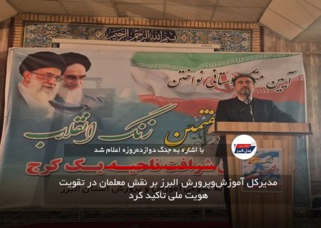 مدیرکل آموزش‌وپرورش البرز بر نقش معلمان در تقویت هویت ملی تأکید کرد