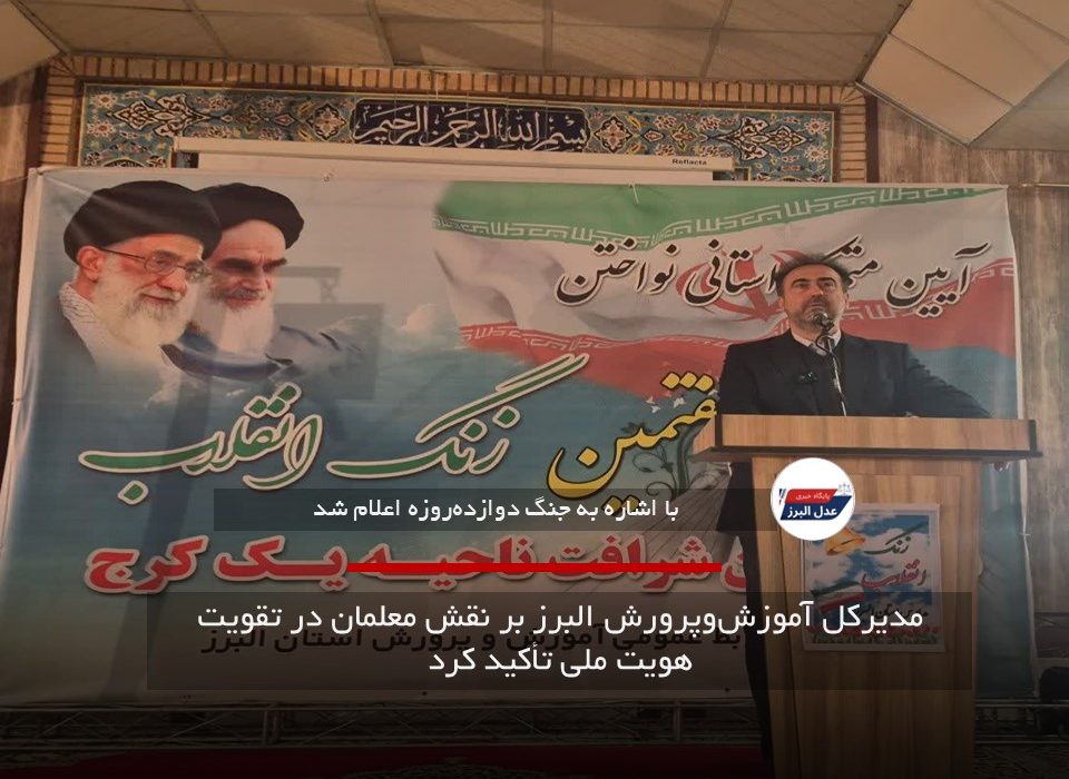 مدیرکل آموزش‌وپرورش البرز بر نقش معلمان در تقویت هویت ملی تأکید کرد