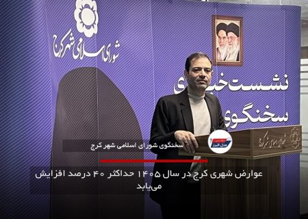 عوارض شهری کرج در سال ۱۴۰۵ حداکثر ۴۰ درصد افزایش می‌یابد