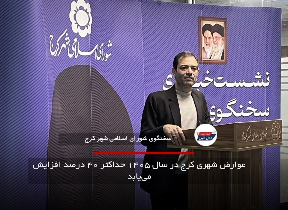 عوارض شهری کرج در سال ۱۴۰۵ حداکثر ۴۰ درصد افزایش می‌یابد
