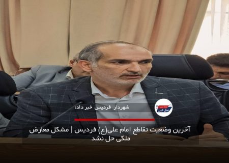 آخرین وضعیت تقاطع امام علی(ع) فردیس | مشکل معارض ملکی حل نشد