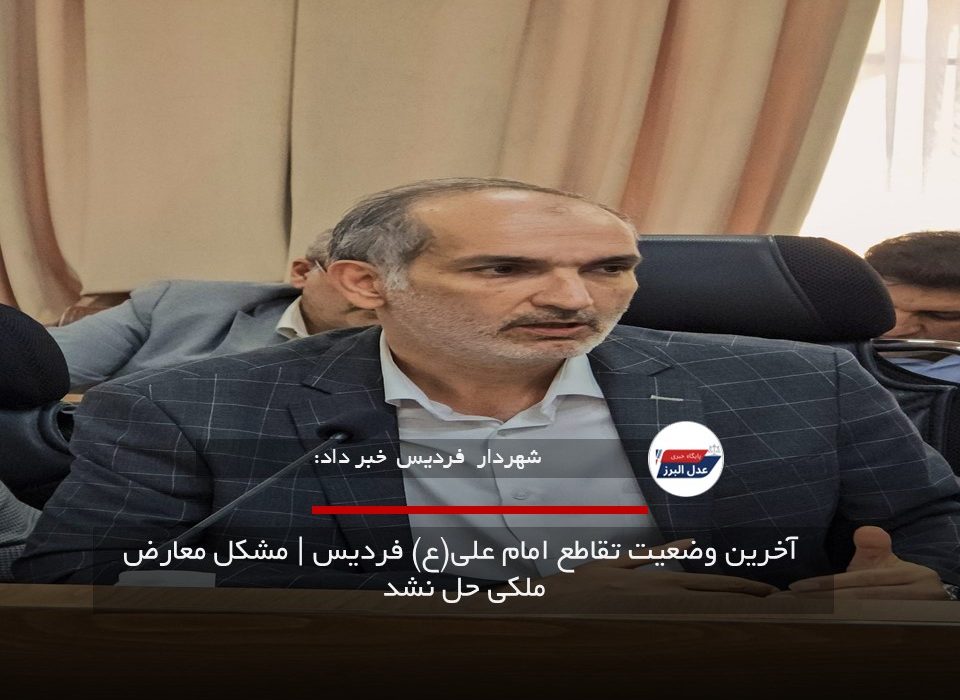 آخرین وضعیت تقاطع امام علی(ع) فردیس | مشکل معارض ملکی حل نشد