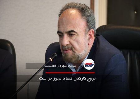 خروج کارکنان فقط با مجوز حراست