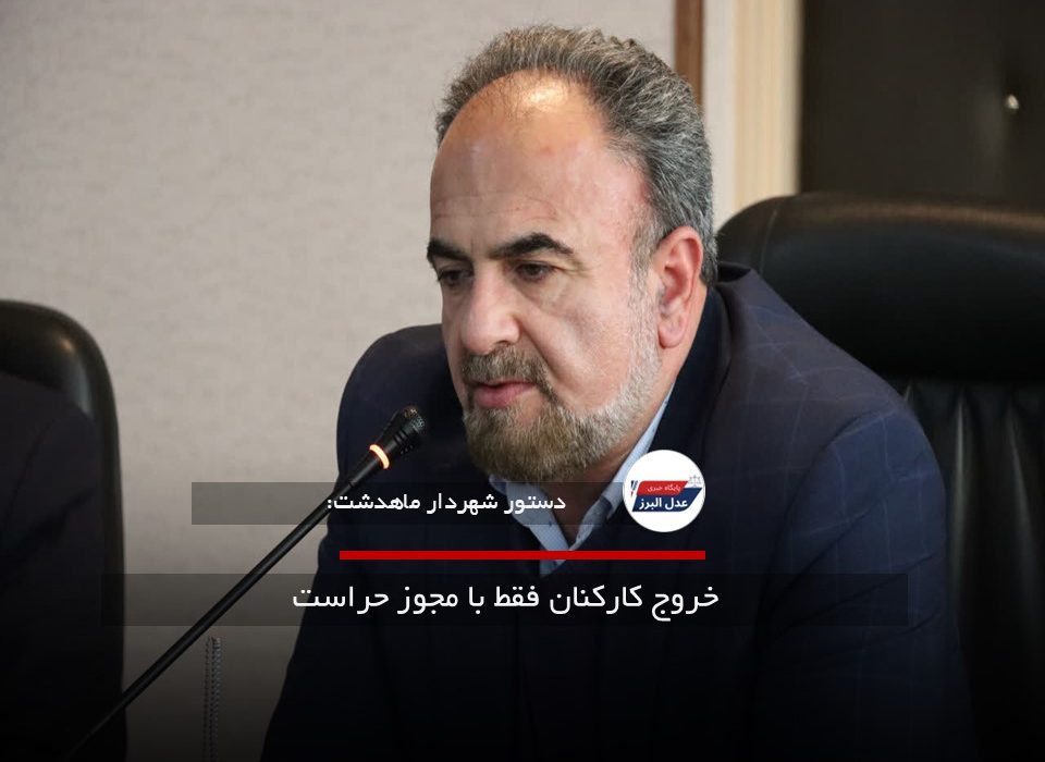 خروج کارکنان فقط با مجوز حراست