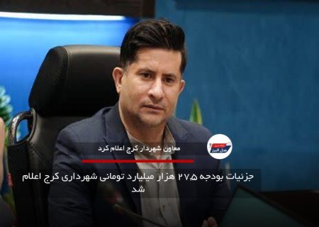 جزئیات بودجه ۲۷.۵ هزار میلیارد تومانی شهرداری کرج اعلام شد