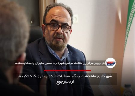 شهرداری ماهدشت پیگیر مطالبات مردمی با رویکرد تکریم ارباب‌رجوع