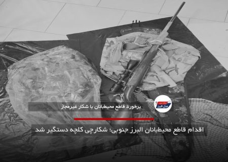 اقدام قاطع محیط‌بانان البرز جنوبی؛ شکارچی کلچه دستگیر شد