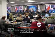 صادرات البرز به اقلیم کردستان عراق؛ فرصت طلایی برای تولیدکنندگان ایرانی