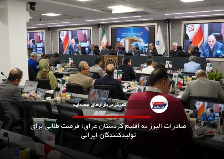 صادرات البرز به اقلیم کردستان عراق؛ فرصت طلایی برای تولیدکنندگان ایرانی