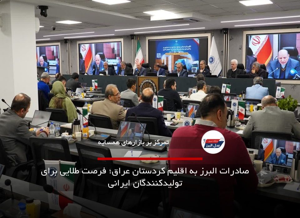 صادرات البرز به اقلیم کردستان عراق؛ فرصت طلایی برای تولیدکنندگان ایرانی