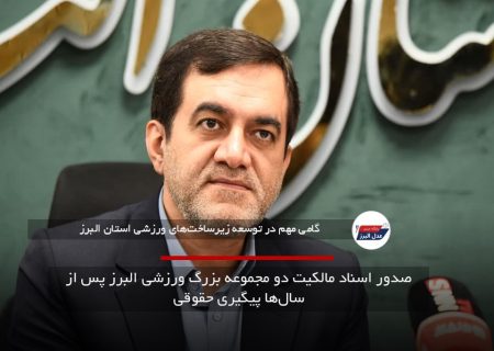 صدور اسناد مالکیت دو مجموعه بزرگ ورزشی البرز پس از سال‌ها پیگیری حقوقی