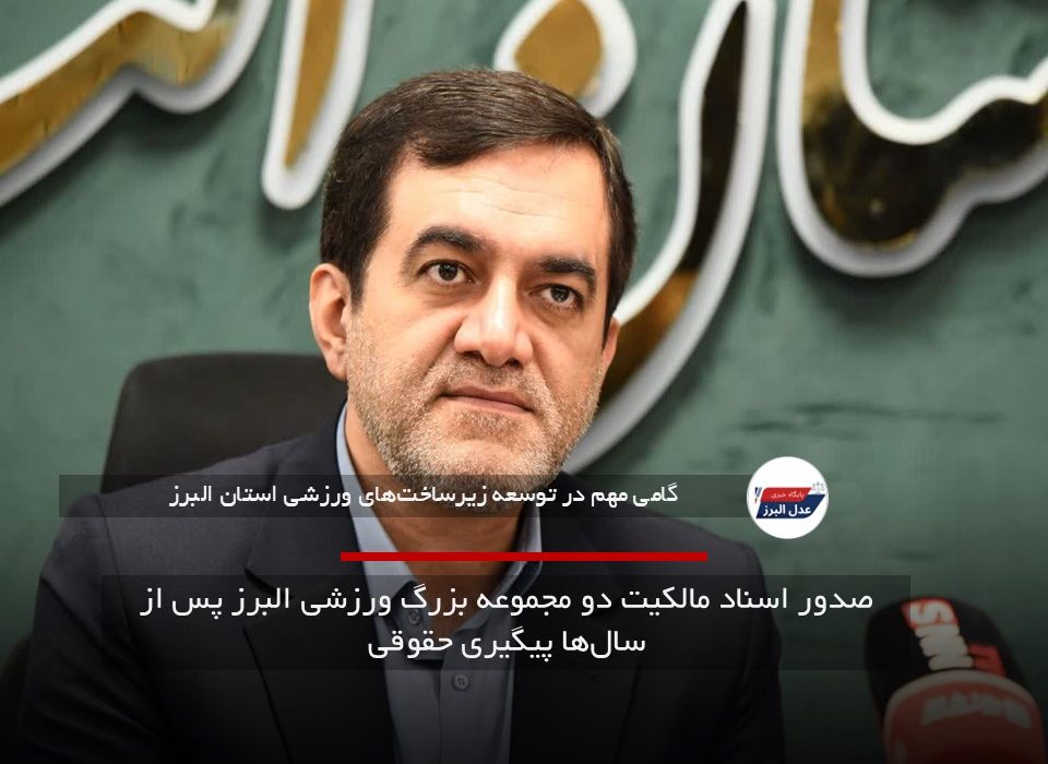 صدور اسناد مالکیت دو مجموعه بزرگ ورزشی البرز پس از سال‌ها پیگیری حقوقی