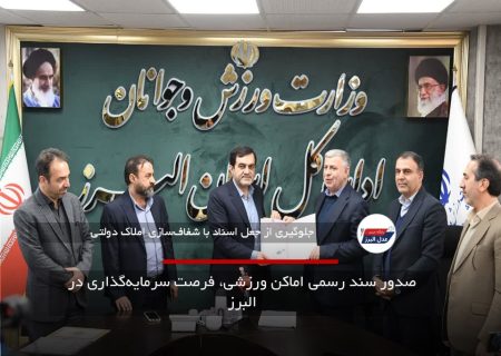 صدور سند رسمی اماکن ورزشی، فرصت سرمایه‌گذاری در البرز