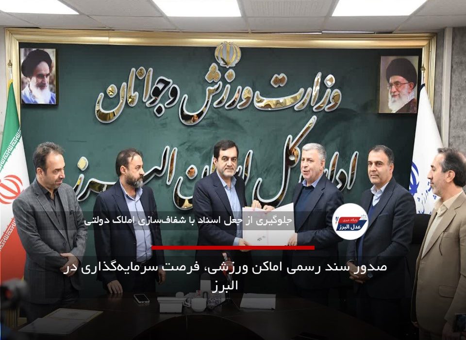 صدور سند رسمی اماکن ورزشی، فرصت سرمایه‌گذاری در البرز