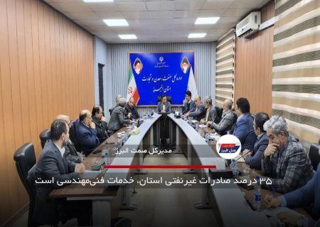  ۳۵ درصد صادرات غیرنفتی استان، خدمات فنی‌مهندسی است