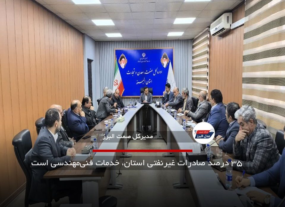  ۳۵ درصد صادرات غیرنفتی استان، خدمات فنی‌مهندسی است