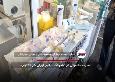 حمایت حاکمیتی از هلدینگ دیالیز ایران در اشتهارد