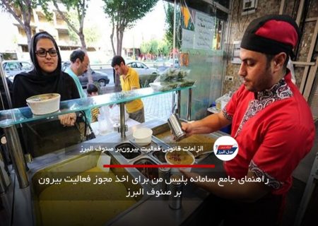 راهنمای جامع سامانه پلیس من برای اخذ مجوز فعالیت بیرون بر صنوف البرز