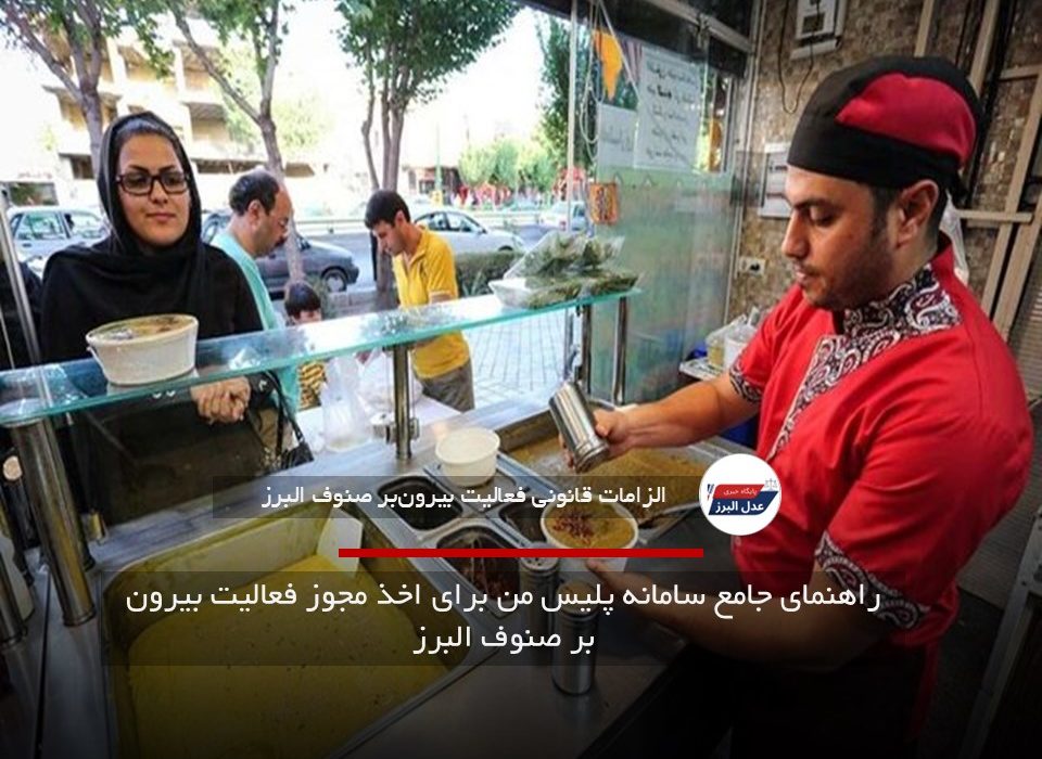 راهنمای جامع سامانه پلیس من برای اخذ مجوز فعالیت بیرون بر صنوف البرز