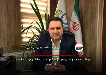 موفقیت ۹۲ درصدی مراکز «نفس» در پیشگیری از سقط جنین در البرز