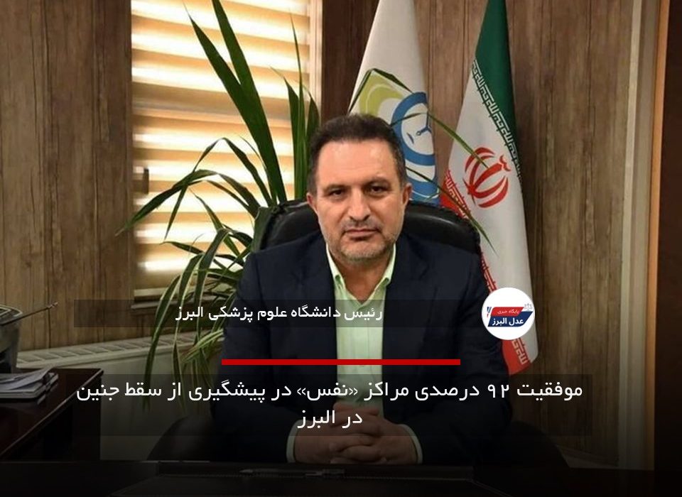 موفقیت ۹۲ درصدی مراکز «نفس» در پیشگیری از سقط جنین در البرز