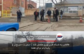 طالقان به شبکه فیبرنوری متصل شد | اینترنت سریع‌تر و پایدارتر برای همه