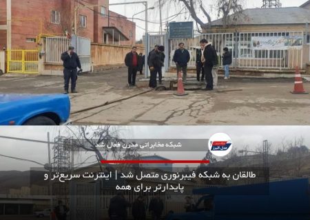 طالقان به شبکه فیبرنوری متصل شد | اینترنت سریع‌تر و پایدارتر برای همه