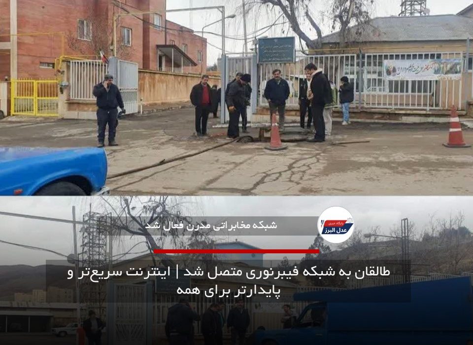 طالقان به شبکه فیبرنوری متصل شد | اینترنت سریع‌تر و پایدارتر برای همه