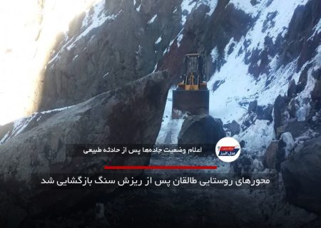 محورهای روستایی طالقان پس از ریزش سنگ بازگشایی شد