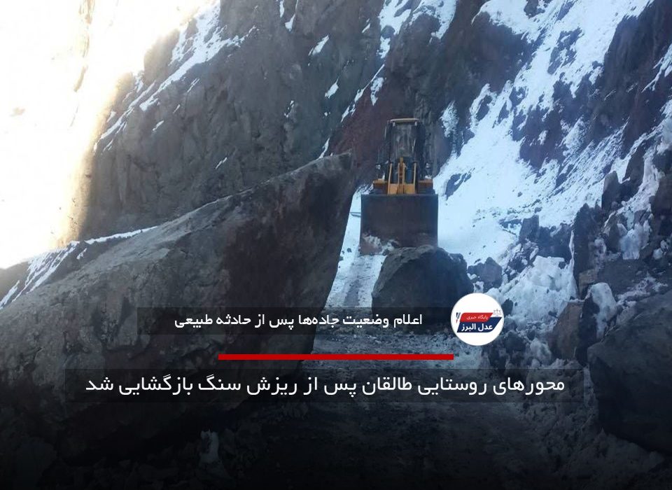 محورهای روستایی طالقان پس از ریزش سنگ بازگشایی شد