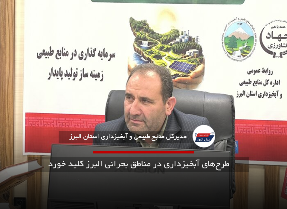 طرح‌های آبخیزداری در مناطق بحرانی البرز کلید خورد