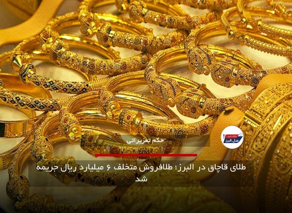 طلای قاچاق در البرز؛ طلافروش متخلف ۶ میلیارد ریال جریمه شد