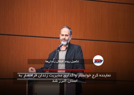 نماینده کرج خواستار واگذاری مدیریت زندان قزلحصار به استان البرز شد