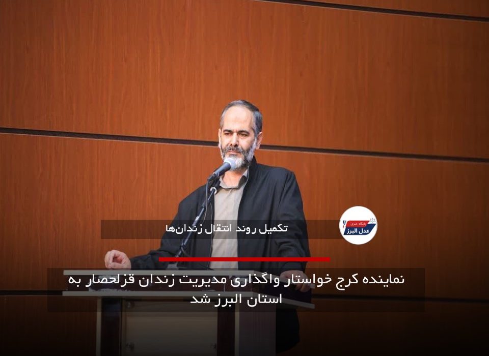 نماینده کرج خواستار واگذاری مدیریت زندان قزلحصار به استان البرز شد