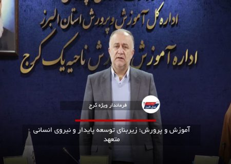 آموزش و پرورش؛ زیربنای توسعه پایدار و نیروی انسانی متعهد