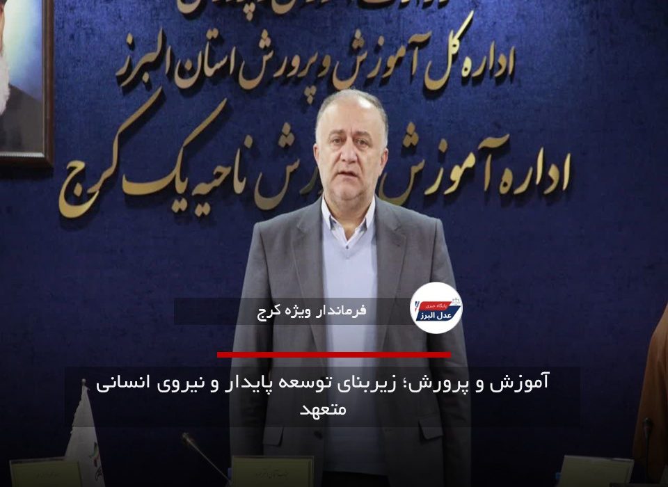 آموزش و پرورش؛ زیربنای توسعه پایدار و نیروی انسانی متعهد