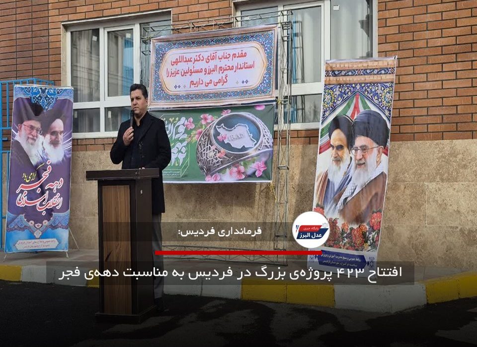 افتتاح ۴۲۳ پروژه‌ی بزرگ در فردیس به مناسبت دهه‌ی فجر