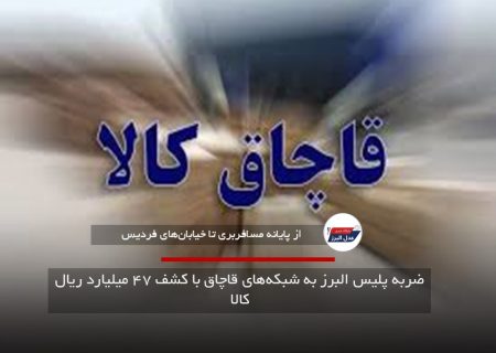 ضربه پلیس البرز به شبکه‌های قاچاق با کشف ۴۷ میلیارد ریال کالا