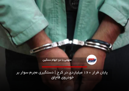  پایان فرار ۱۶۰ میلیاردی در کرج | دستگیری مجرم سوار بر خودروی قاچاق