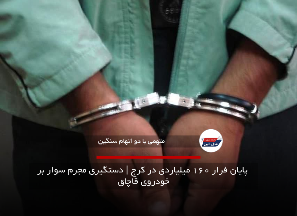  پایان فرار ۱۶۰ میلیاردی در کرج | دستگیری مجرم سوار بر خودروی قاچاق