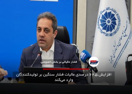 افزایش ۶۲.۵ درصدی مالیات فشار سنگین بر تولیدکنندگان وارد می‌کند