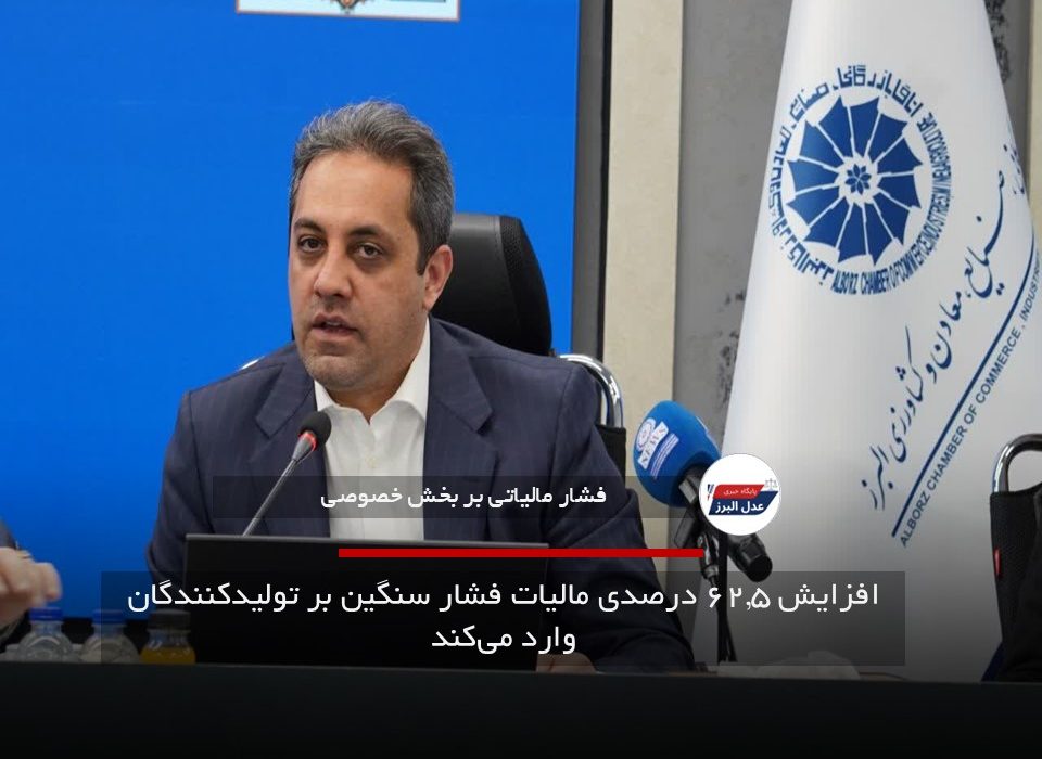 افزایش ۶۲.۵ درصدی مالیات فشار سنگین بر تولیدکنندگان وارد می‌کند