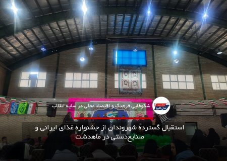 استقبال گسترده شهروندان از جشنواره غذای ایرانی و صنایع‌دستی در ماهدشت