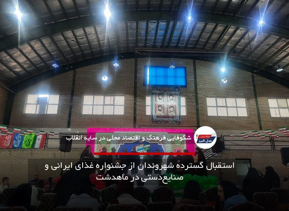 استقبال گسترده شهروندان از جشنواره غذای ایرانی و صنایع‌دستی در ماهدشت
